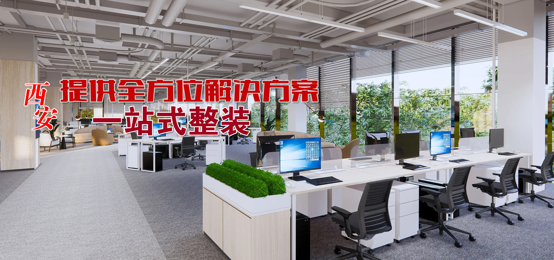 西安办公室装修-西安办公室设计-熊猫建筑公司
